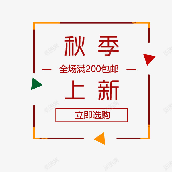 秋季上新简约清新标签png免抠素材_新图网 https://ixintu.com 促销活动 文案排版 时尚 清新 电商 秋季上新 简约