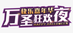 万圣狂欢夜素材