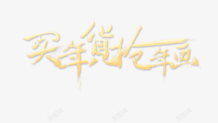 买年货抢年画文字png免抠素材_新图网 https://ixintu.com 买年货抢年画 字体 字体排版 文字设计 艺术字