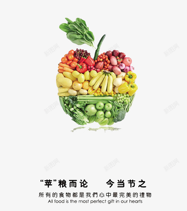 苹果造型png免抠素材_新图网 https://ixintu.com 水果 组合 节约粮食 蔬菜