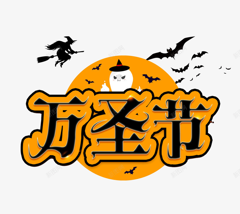 万圣节字体巫师蝙蝠psd免抠素材_新图网 https://ixintu.com 万圣节 字体 巫师 蝙蝠