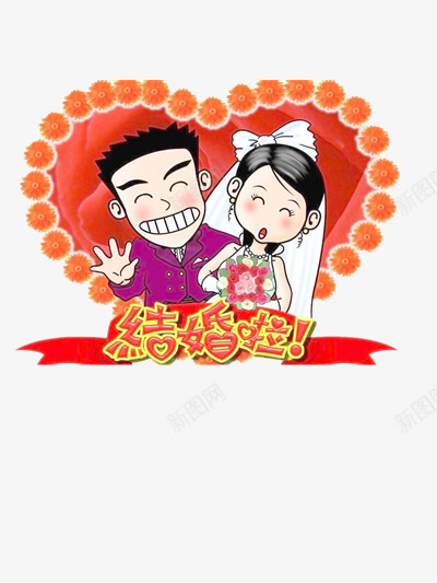 结婚的png免抠素材_新图网 https://ixintu.com 婚姻 幸福 开心 素材