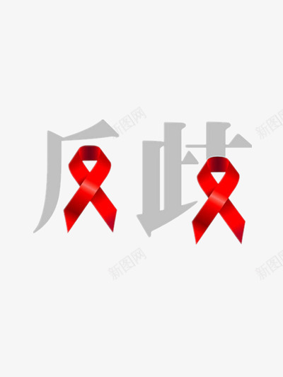 反歧视艾滋病防治宣传日艺术字png免抠素材_新图网 https://ixintu.com 宣传日 歧视 艺术 艾滋病 防治