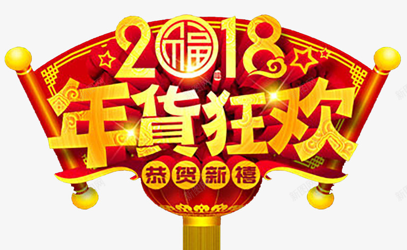 2018狗年年货狂欢门头png免抠素材_新图网 https://ixintu.com 2018狗年 办年货 年货 年货盛宴 年货街 恭贺新禧 春节 门头设计