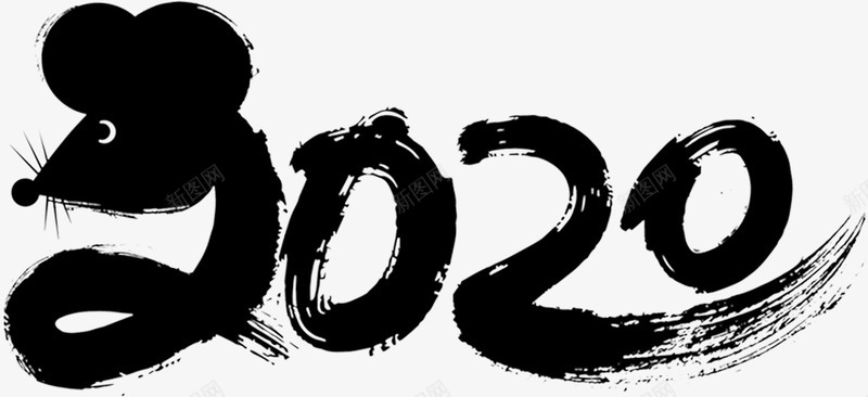 2020鼠年水墨创意字png免抠素材_新图网 https://ixintu.com 2020 创意字 新图网 春节 鼠年