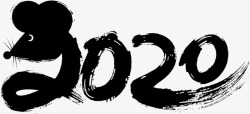 水墨剑字2020鼠年水墨创意字高清图片