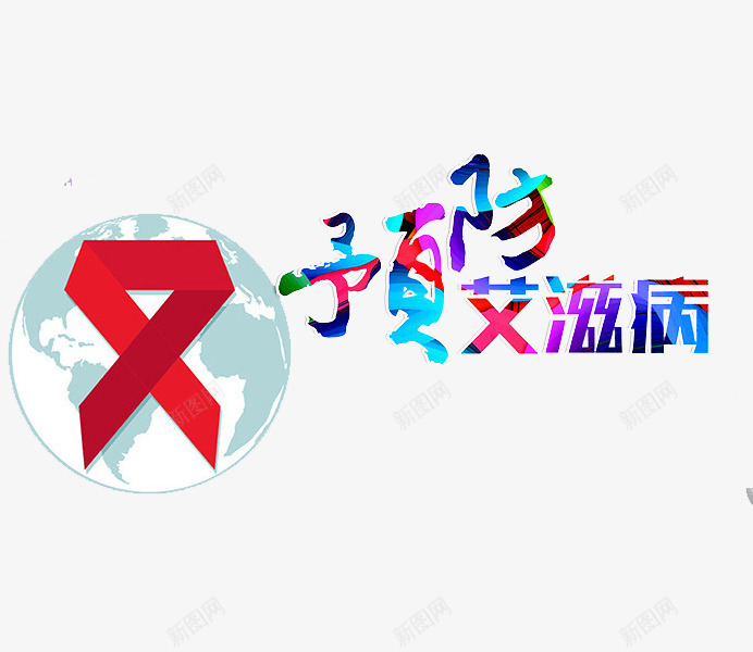 预防艾滋病png免抠素材_新图网 https://ixintu.com 地球 彩色 手绘 艺术字 艾滋病