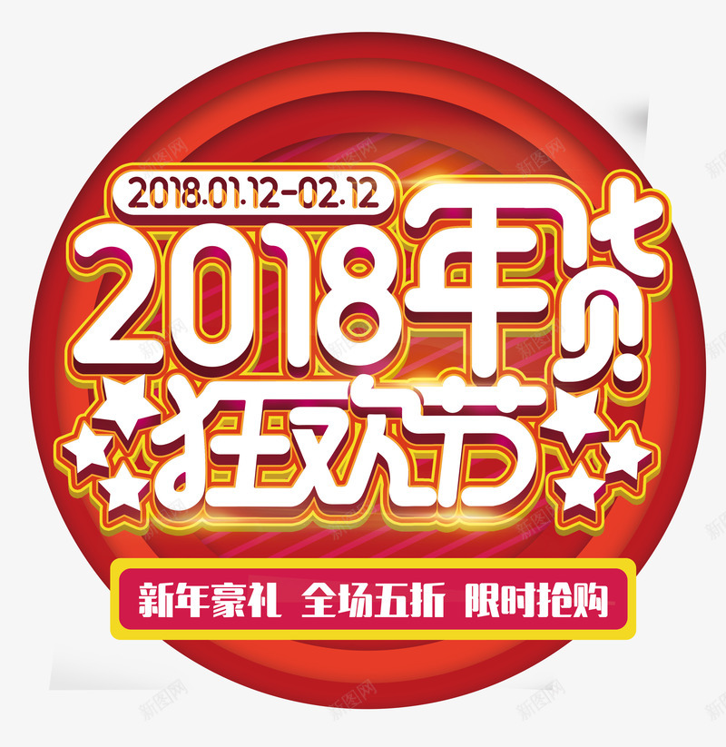 2018年货狂欢节psd免抠素材_新图网 https://ixintu.com 2018 年货 年货节 狂欢节