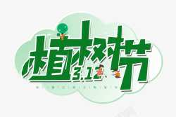 312植树节创意字体设计植树节绿色字体高清图片