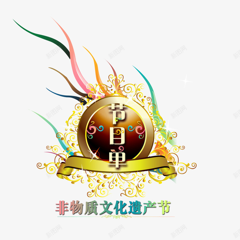 金属质感创意合成文字节目单png免抠素材_新图网 https://ixintu.com 创意 合成 文字 节目单 质感 金属