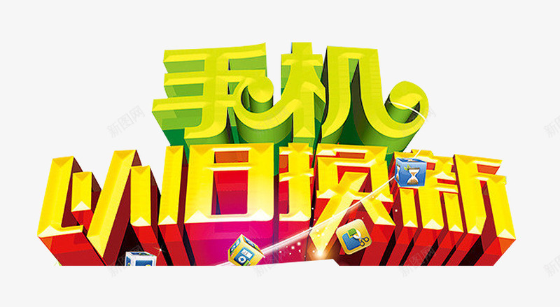 手机回收png免抠素材_新图网 https://ixintu.com 以旧换新 手机 收破烂 立体字 艺术字