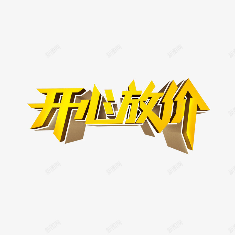 开心放价png免抠素材_新图网 https://ixintu.com 开心放价 艺术字