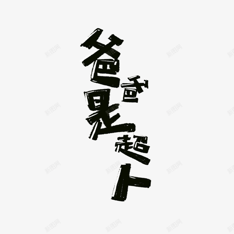 爸爸是超人卡通艺术字psd免抠素材_新图网 https://ixintu.com 个性化艺术字元素 主标题字 爸爸是超人 艺术字