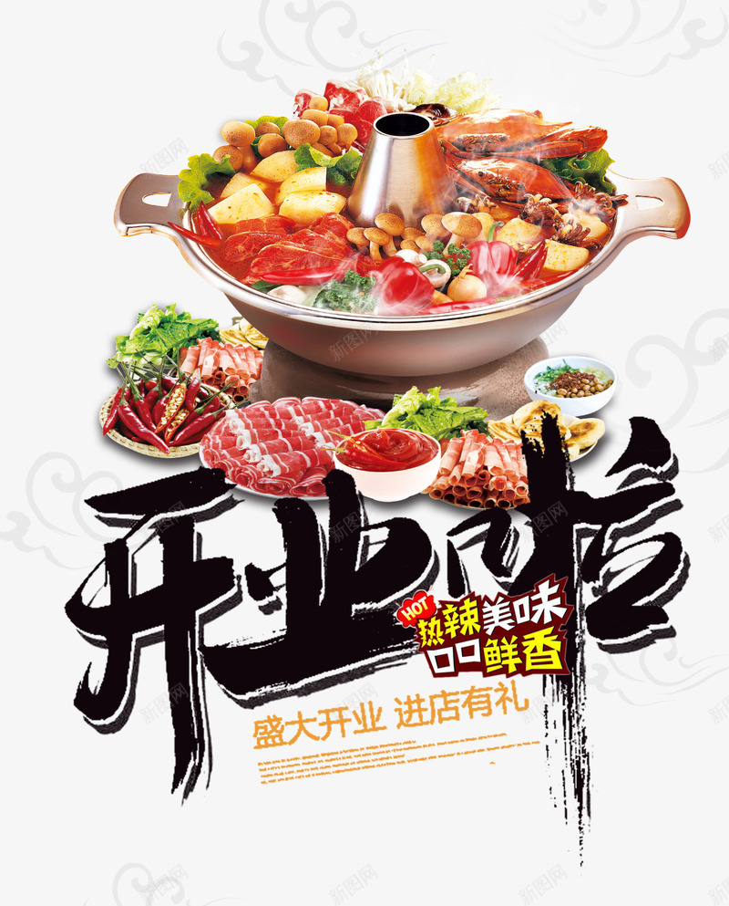 火锅开业psd免抠素材_新图网 https://ixintu.com 冬天 开业 海报 火锅 食物