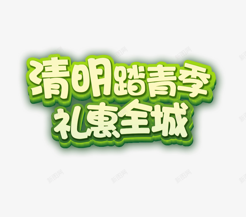 清明踏春季礼惠全城png免抠素材_新图网 https://ixintu.com 清明踏春季 礼惠全城 艺术字