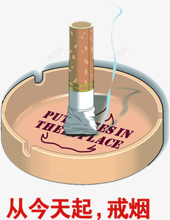 烟灰缸主题吸烟有害健康png免抠素材_新图网 https://ixintu.com 主题 健康 吸烟 图片 有害 烟灰缸
