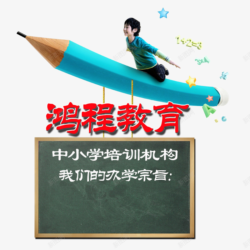 鸿程教育psd免抠素材_新图网 https://ixintu.com 中小学培训机构 培训 培训班 广告设计 招生 设计 辅导班