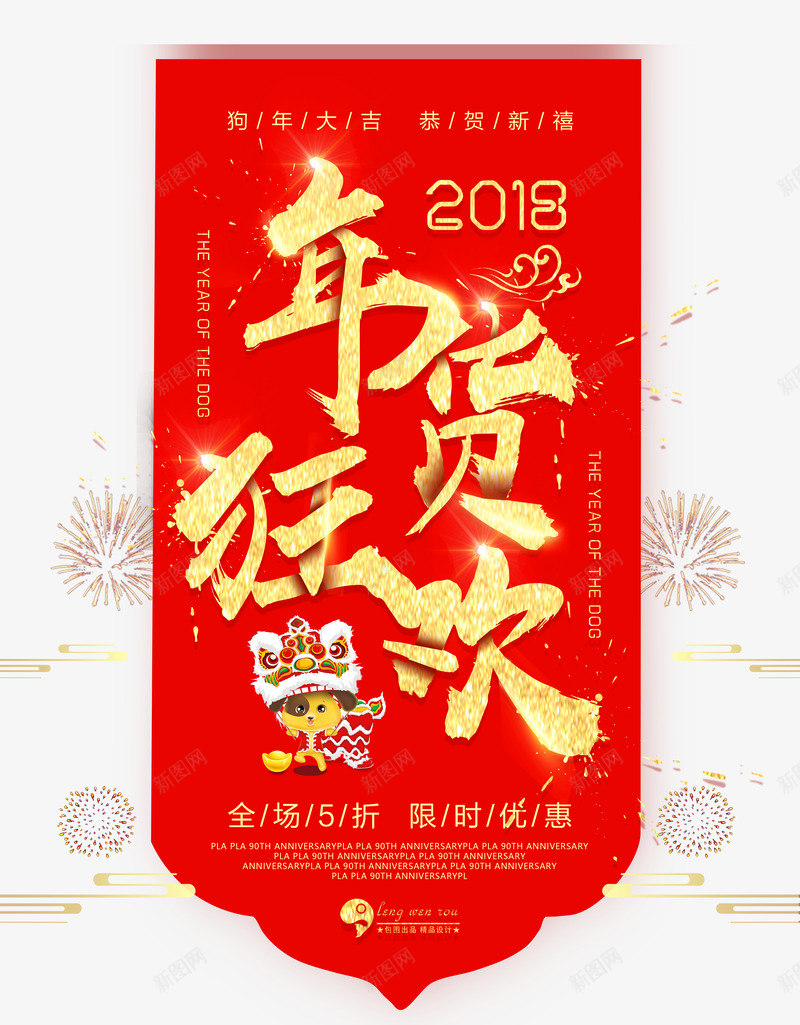 2018年货狂欢狗psd免抠素材_新图网 https://ixintu.com 2018 年货 狂欢 狗