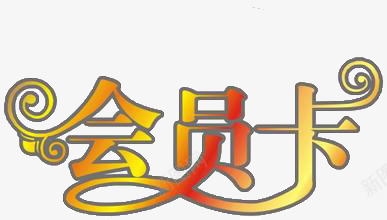 会员卡艺术字png免抠素材_新图网 https://ixintu.com 会员卡 艺术字