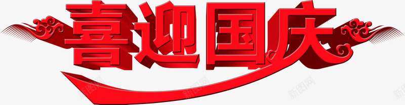 红色艺术字体喜迎国庆png免抠素材_新图网 https://ixintu.com 喜迎 国庆 字体 红色 艺术