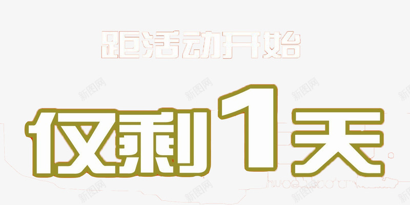 倒计时一天png免抠素材_新图网 https://ixintu.com 促销 倒计时 倒计时1天 字体 浅色