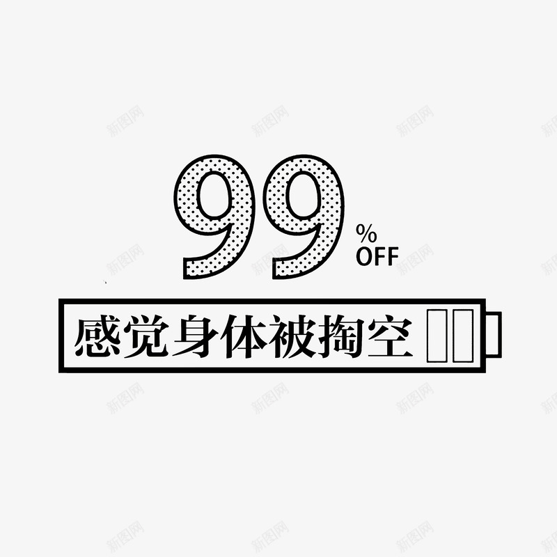 感觉身体被掏空装饰图图标png_新图网 https://ixintu.com 容量不足图标 感觉身体被掏空 装饰图案 黑色