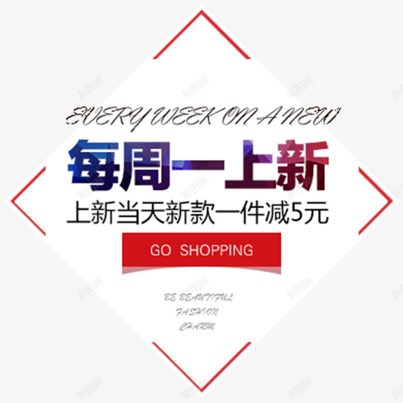 每周一上新png免抠素材_新图网 https://ixintu.com 促销活动 折扣 新品 购物