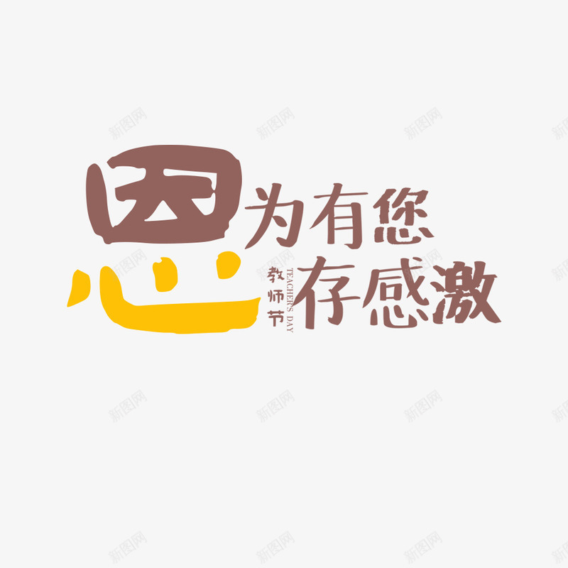 淘宝天猫电商教师节png免抠素材_新图网 https://ixintu.com 感恩 教师节 文字设计 海报文字 海报题目 淘宝海报 电商海报