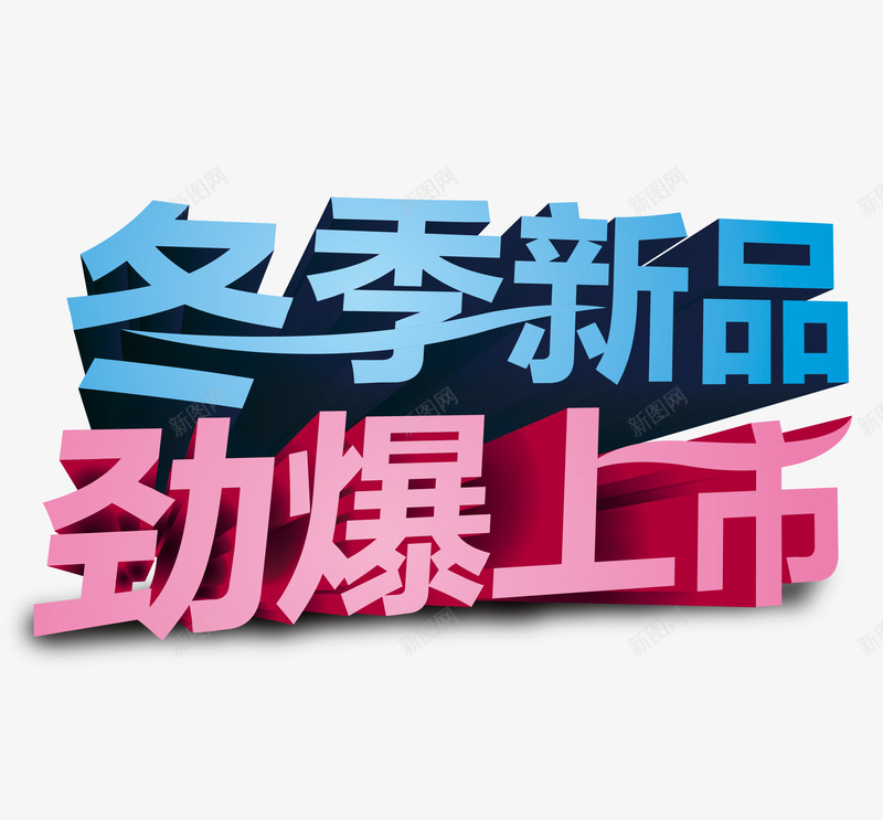 冬季新品上市艺术字png免抠素材_新图网 https://ixintu.com 上新 冬 冬季 新品 艺术字