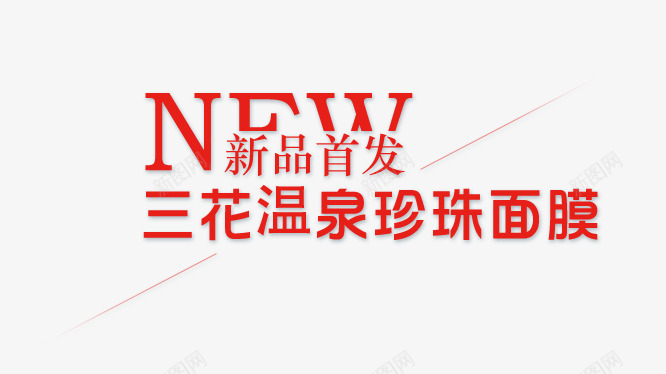 首发新品三花温泉珍珠面膜png免抠素材_新图网 https://ixintu.com 新品首发三花温泉珍珠面膜 红色 美白 艺术字 英文字 面膜文字排版