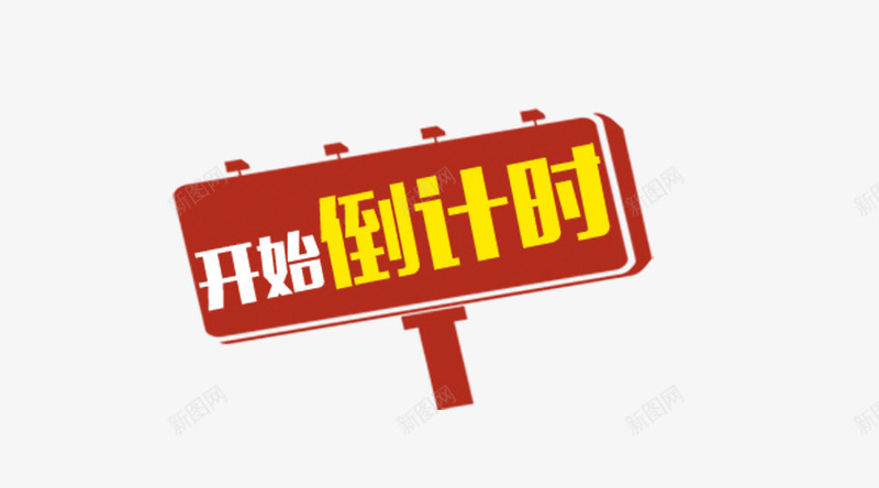 开始倒计时png免抠素材_新图网 https://ixintu.com 一元夺宝 开始倒计时 路牌