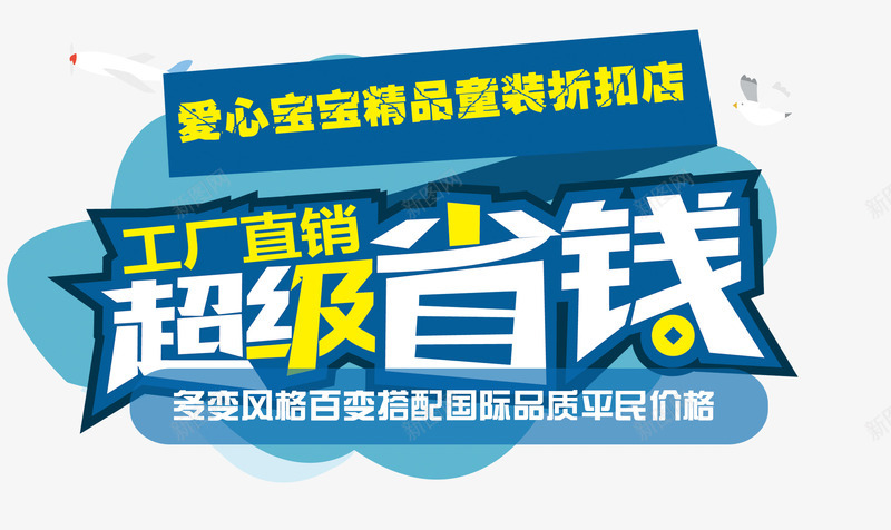 儿童服装宣传psd免抠素材_新图网 https://ixintu.com 折扣店 童装 蓝色 黄色