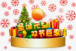 新年巨惠艺术字圣诞元旦双节巨惠艺术字高清图片