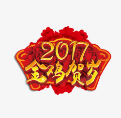 2017金鸡贺岁红花艺术字素材