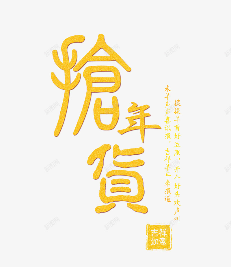 抢年货艺术字png免抠素材_新图网 https://ixintu.com 促销 年货节 抢年货 艺术字 黄色