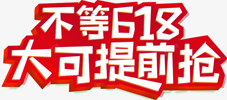 618图标png_新图网 https://ixintu.com 618 2016 logo 优惠卷 全球狂欢节 双11 双十一 双十一来了 双十一活动 天猫双十一 平面 淘宝双十一 矢量素材 红包