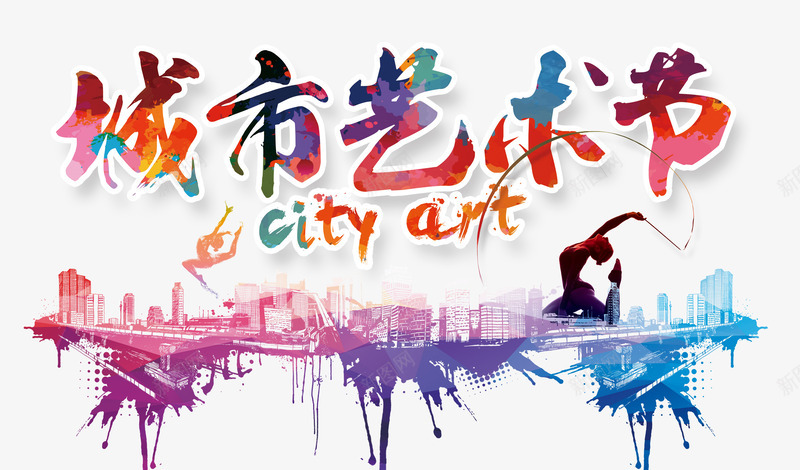 城市艺术节png免抠素材_新图网 https://ixintu.com 城市 彩色色块 水墨 艺术字 运动