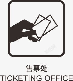 售票售票处地铁标识大全矢量图图标高清图片