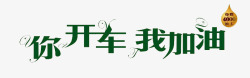 你开车我加油素材