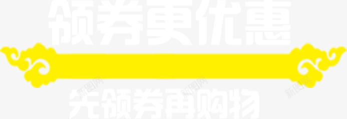 领券更优惠png免抠素材_新图网 https://ixintu.com 先领券再购物 领券更优惠 黄色如意 黄色边框