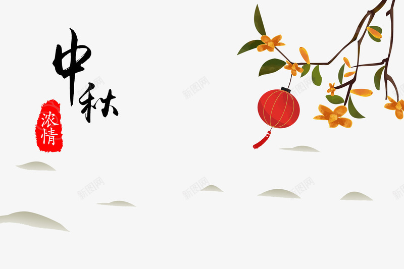 手绘中秋节装饰png免抠素材_新图网 https://ixintu.com 中秋艺术字 中秋节装饰 树枝 水墨画 红色灯笼 背景装饰