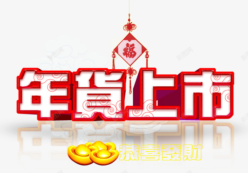 恭喜发财年货上市png免抠素材_新图网 https://ixintu.com 中国结 恭喜发财 春节年货背景素材 立体艺术字 装饰背景素材 金元宝