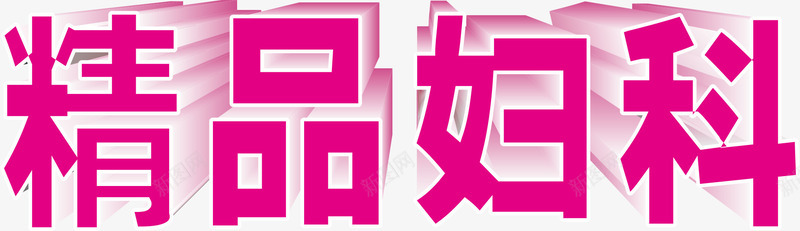 精品妇科png免抠素材_新图网 https://ixintu.com png 元素 卡通 妇科医院 立体字 精品妇科 设计