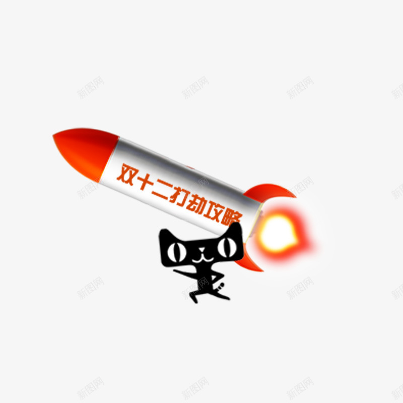 双十二天猫装饰png免抠素材_新图网 https://ixintu.com 免费双十二png图片下载 双十二 天猫 小猫 火箭