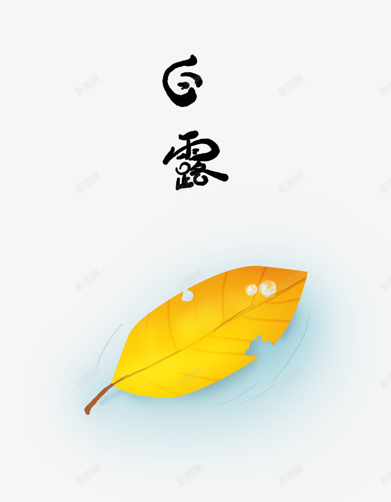 白露插图psd免抠素材_新图网 https://ixintu.com PNG图 PNG图下载 创意卡通 卡通插图 插图 白露 白露插图