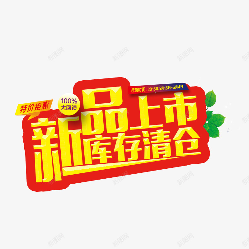 新品上市库存清仓png免抠素材_新图网 https://ixintu.com 促销活动 新产品 清仓 特价钜惠 甩卖 红色 绿色 黄色字体