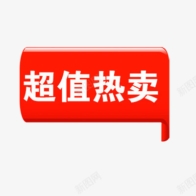 超值热卖psd免抠素材_新图网 https://ixintu.com 折扣 新品 活动标签 热卖 热卖促销 热销