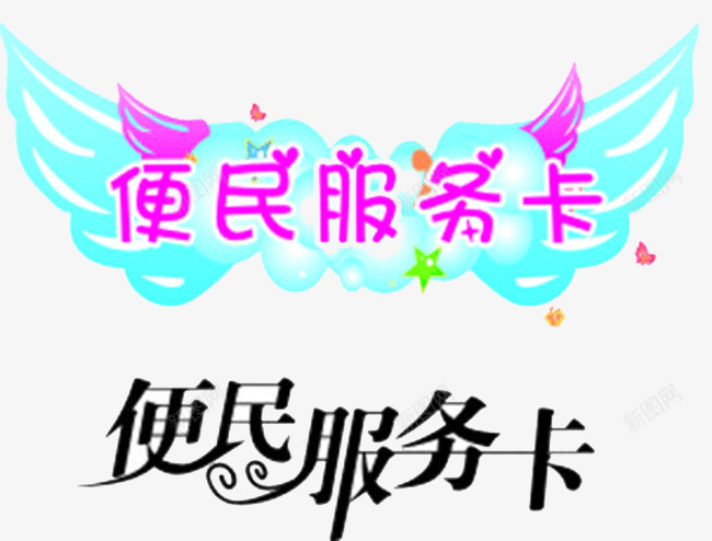 便民服务卡png免抠素材_新图网 https://ixintu.com 便民 便民服务 便民艺术字 卡片 服务卡 艺术字