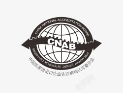 企业认证机构CNAB中国进出口企业认证机构高清图片