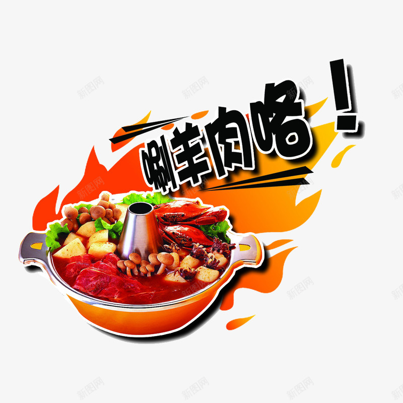 手绘涮羊肉火锅png免抠素材_新图网 https://ixintu.com 传统 冬天 冬至吃羊肉 手绘 涮羊肉 火锅